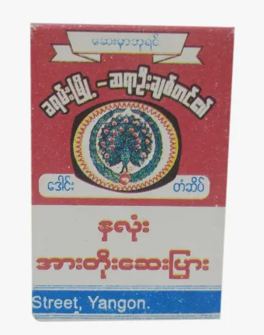 ခရမ်းဦးချစ်တင် နှလုံးအားဆေး 