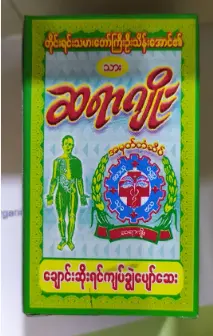 ဆရာဂျိုးချောင်းဆိုးရင်ကျပ်ချွဲပျော်ဆေး အသေး