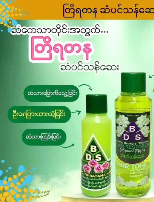 တြိရတနာ (ဆံပင်သန်ဆေး)