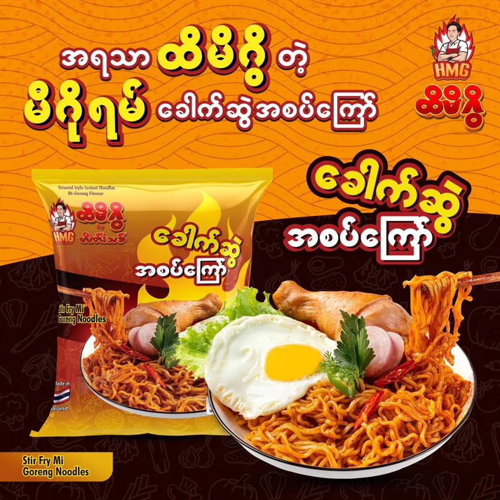 ထိမိဂွိခေါက်ဆွဲကြော်အစပ်