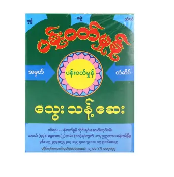 ပန်းဝတ်မှုန် သွေးသန်ဆေး ဘူး 