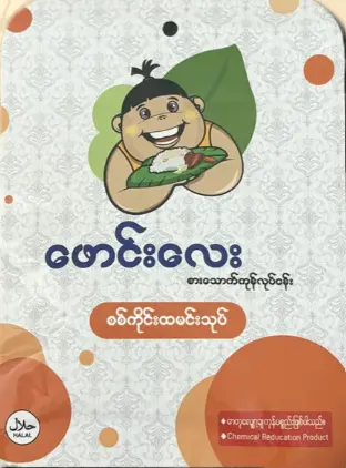 ဖောင်းလေးစစ်ကိုင်းထမင်းသုပ်