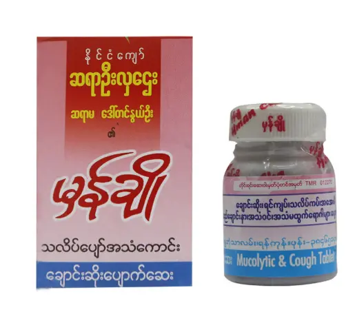 မှန်ချိုချောင်းဆိုးပျောက်ဆေး