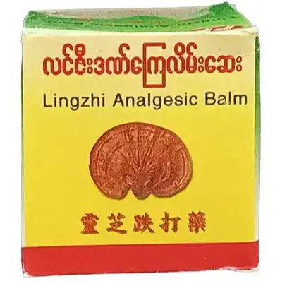 လင်ဇီး လိမ်းဆေး 