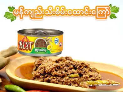 Best မန်ကျီးသီးစိမ်းထောင်းကြော် (190g) 