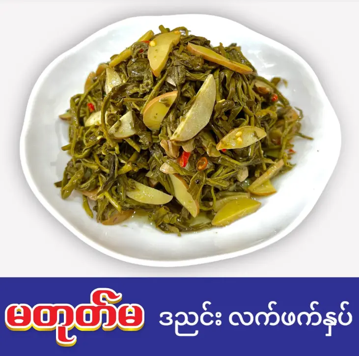 မတုတ်မဒညှင်းသီးလက်ဖက်အထုပ် (160)g