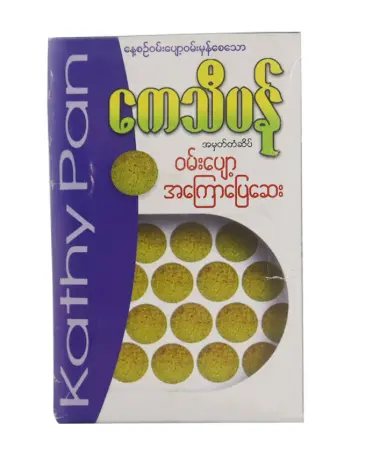 [WH01649] ကေသီပန်ဝမ်းပျော့အကြောပြေဆေး