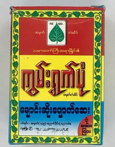[WH02380] ကွမ်းရွက်ပုံ ချောင်းဆိုးပျောက်ဆေးဘူး