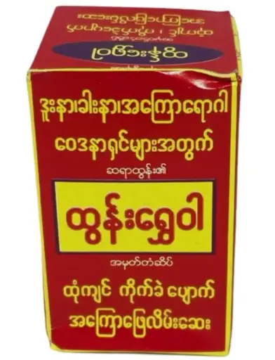 [WH01044] ထွန်းရွှေဝါ 