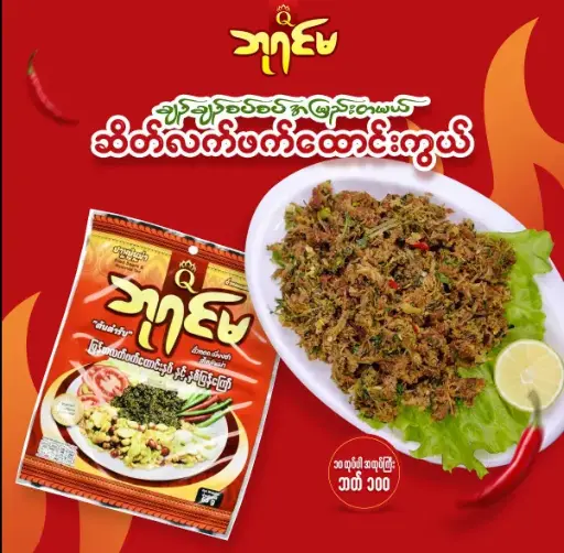 [WH02785] ဘုရင်မ မြန်မာ့လက်ဖက်ထောင်းနှပ် နှင့်နှစ်ပြန်ကြော်